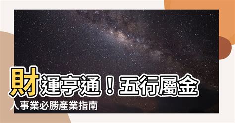 金木水火土職業|選對屬於自己的事業很重要！屬金行業有哪些？【五行…